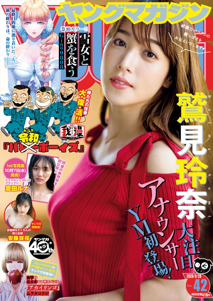 「週刊ヤングマガジン」42号（9月12日発売）表紙：鷲見玲奈（C）舞山秀一 ／ヤングマガジン
