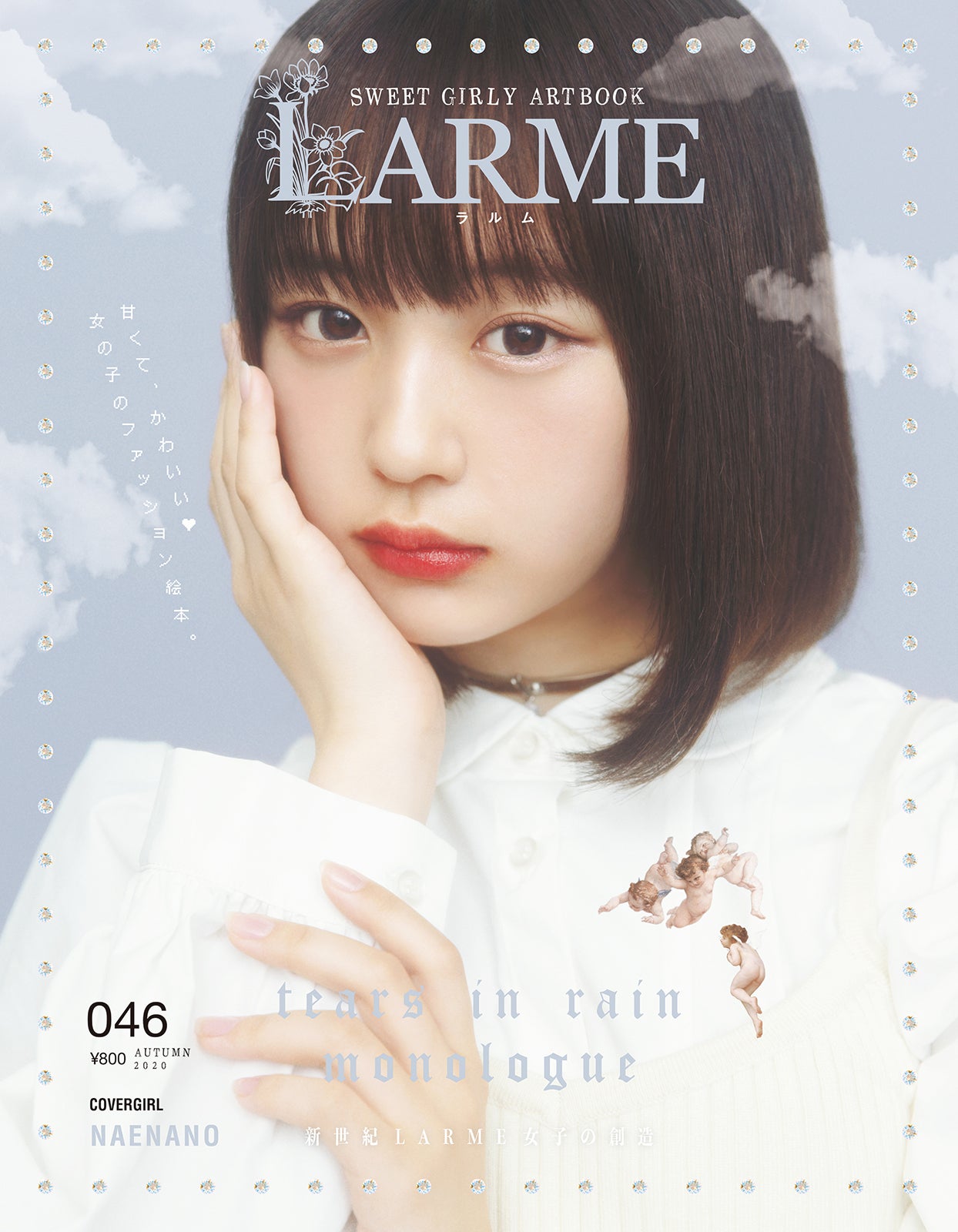 「LARME」046 Autumn（2020年9月17日発売）表紙：なえなの