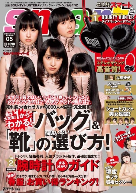 「smart」5月号（宝島社、2013年3月23日発売）表紙：ももいろクローバーZ