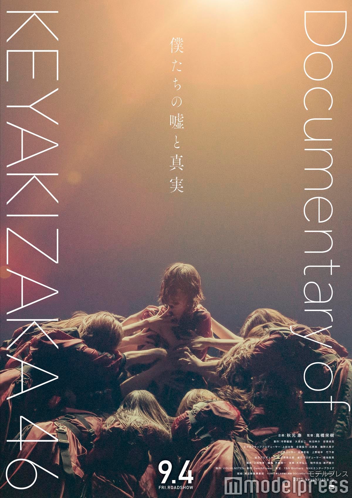 『僕たちの嘘と真実 Documentary of 欅坂46』ポスタービジュアル（C）2020「DOCUMENTARY of 欅坂46」製作委員会