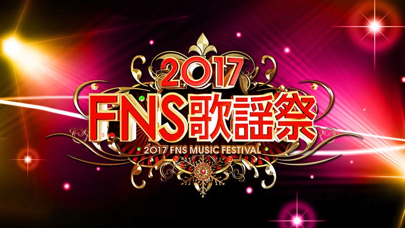 「2017FNS歌謡祭」（C）フジテレビ