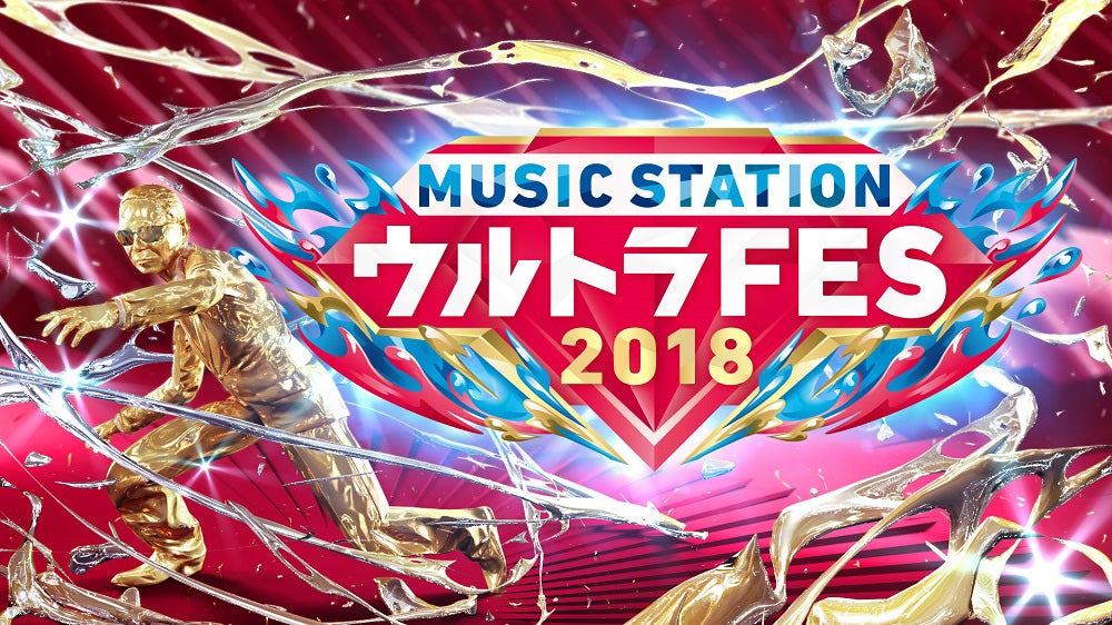 「ミュージックステーション　ウルトラFES 2018」（C）テレビ朝日