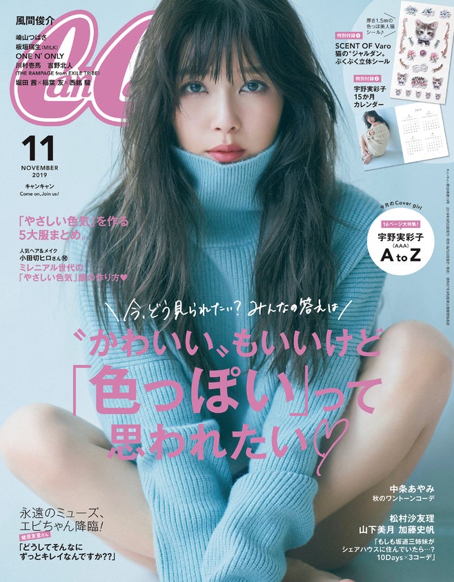「CanCam」11月号（2019年9月21日発売）表紙：宇野実彩子（画像提供：小学館）