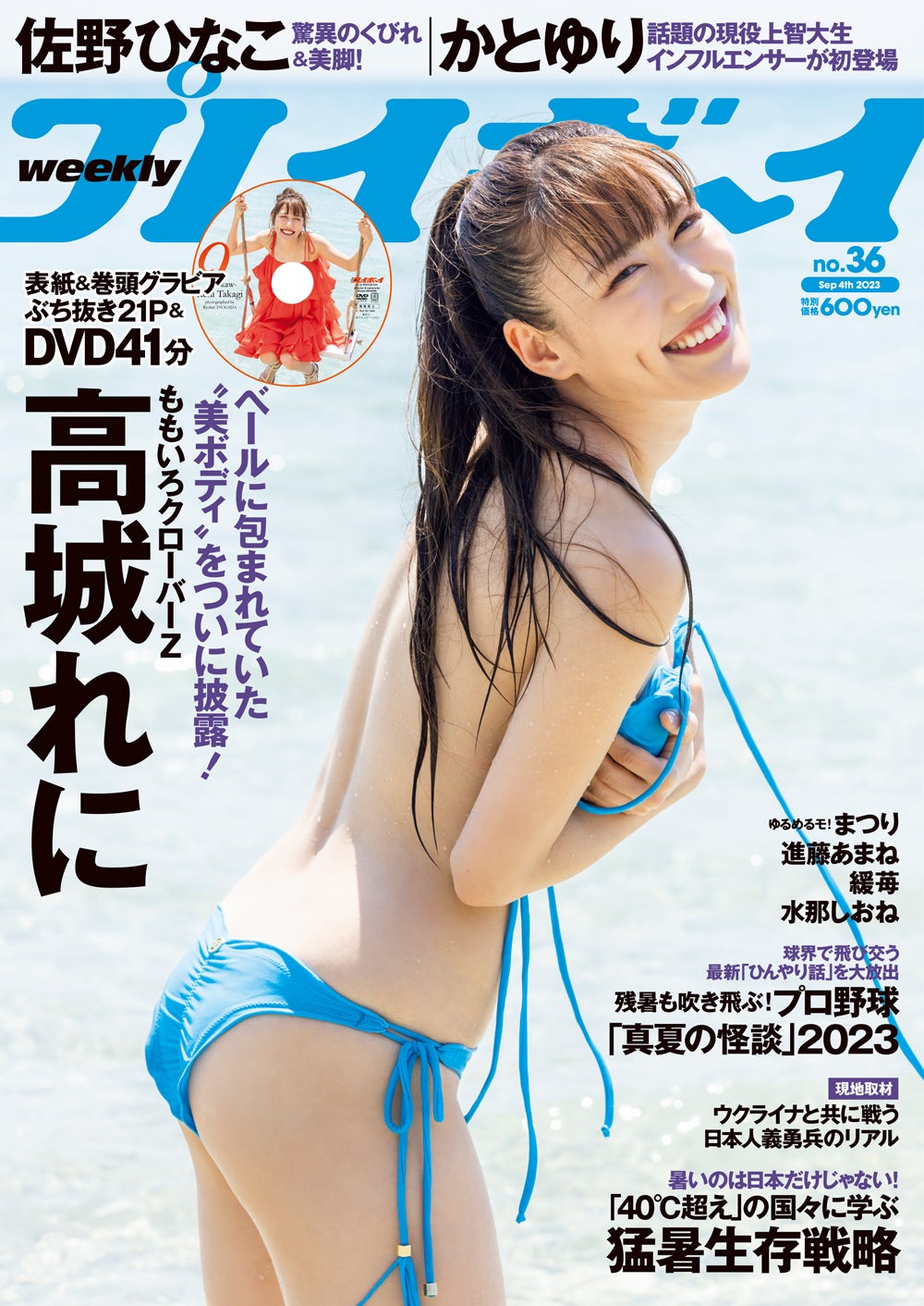 「週刊プレイボーイ」36号（8月21日発売）表紙：高城れに（C）塚田亮平／週刊プレイボーイ