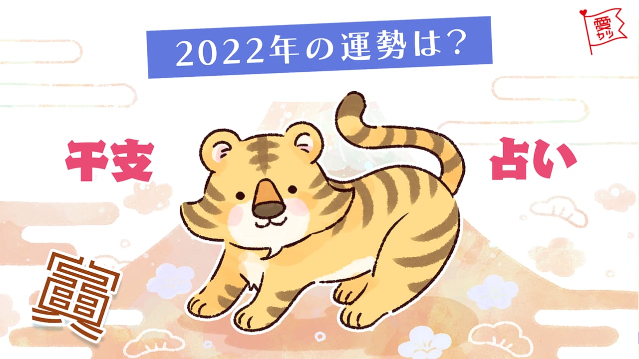 【2022年の干支占い☆】あなたの総合運・恋愛運・金運・仕事運は？