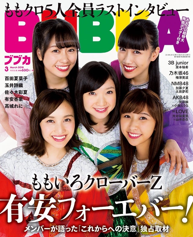 ももいろクローバーZが表紙の『BUBKA』3月号（画像提供：白夜書房）