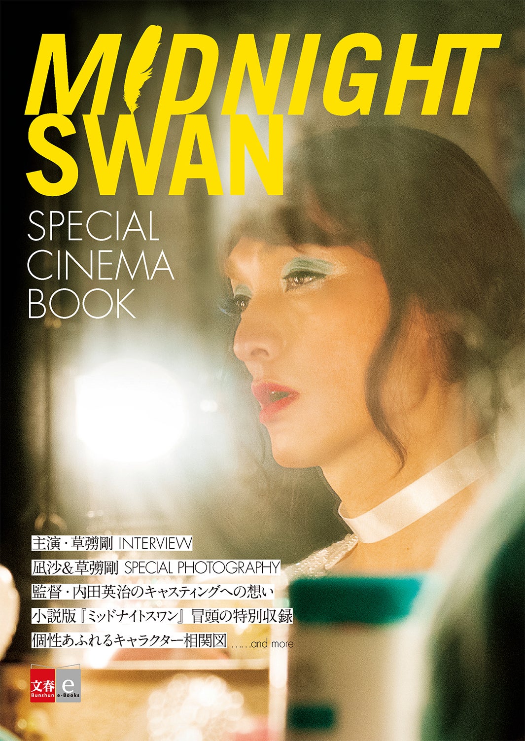 Midnight Swan SPECIAL CINEMA BOOK（C）文藝春秋