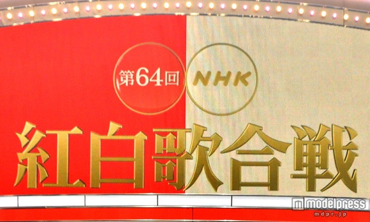 「第64回NHK紅白歌合戦」