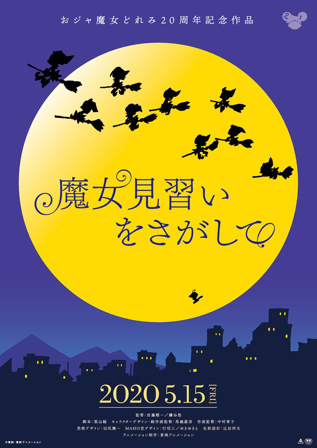 おジャ魔女どれみ20周年記念作品『魔女見習いをさがして』 （C）東映・東映アニメーション