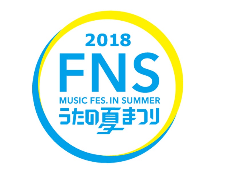 「2018 FNSうたの夏まつり」（C）フジテレビ