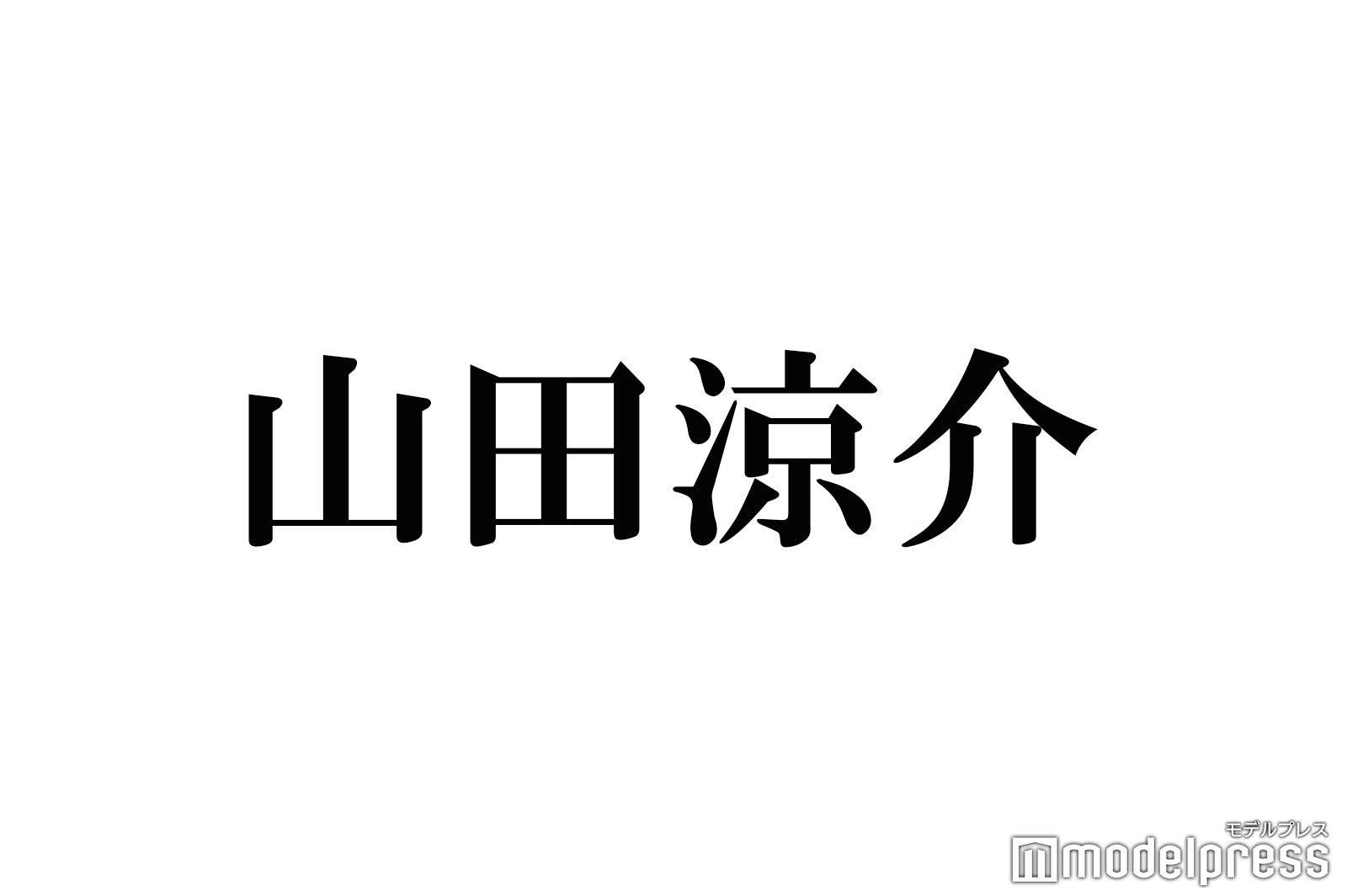 Hey! Say! JUMP山田涼介、YouTubeゲームチャンネル開設 初回にHIKAKIN＆渋谷ハル出演