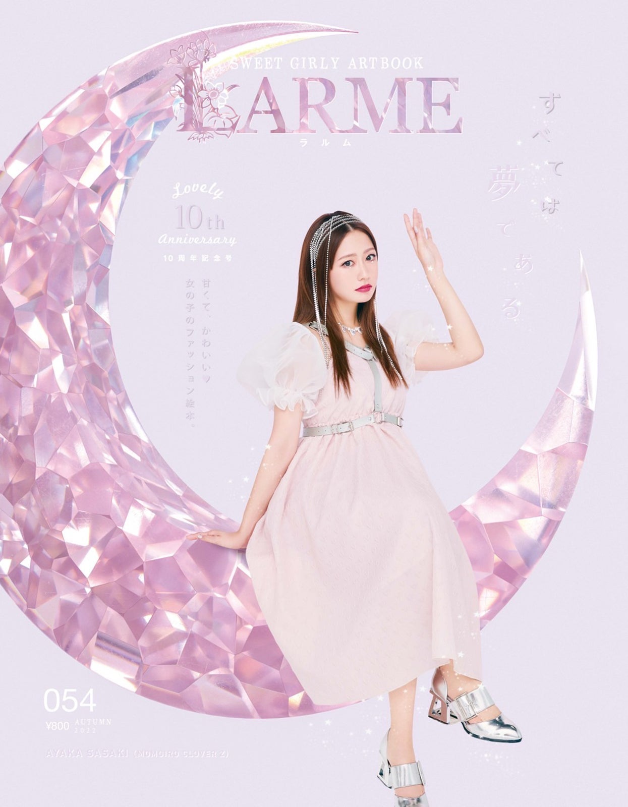 「LARME」054 Autumn 2022（9月16日発売）表紙：佐々木彩夏 （提供写真）